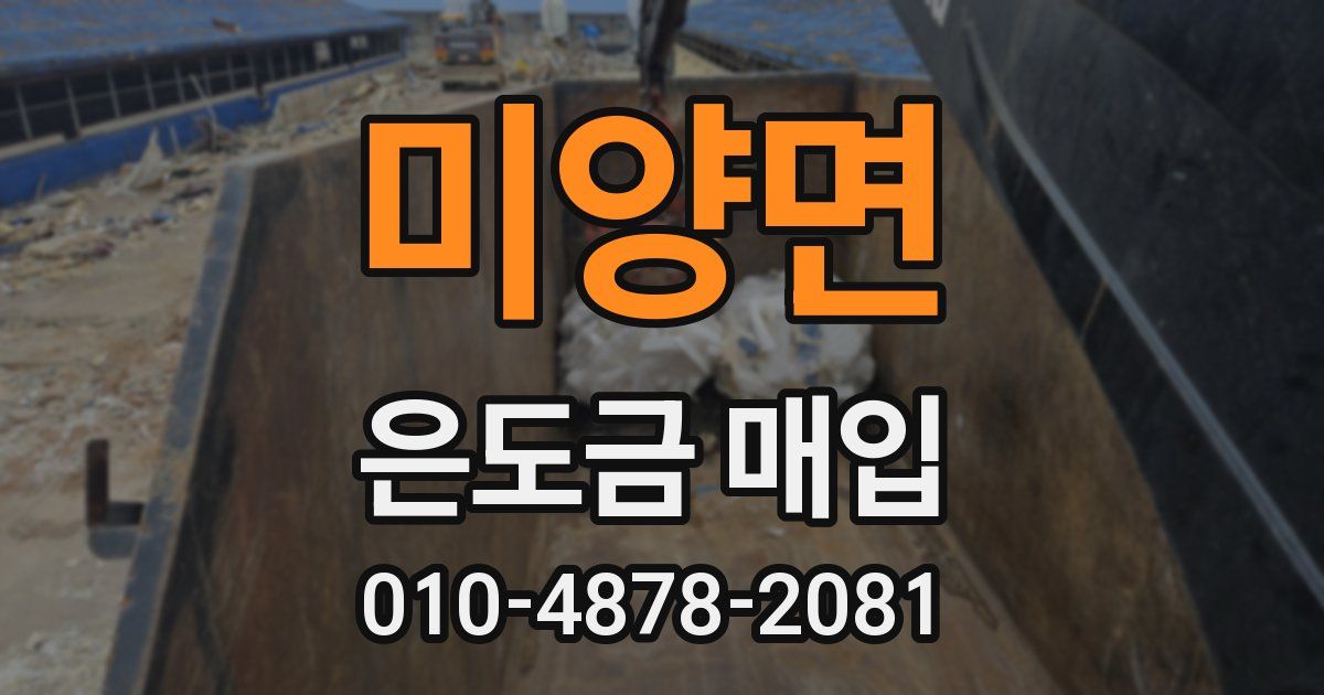 미양면 은도금 매입