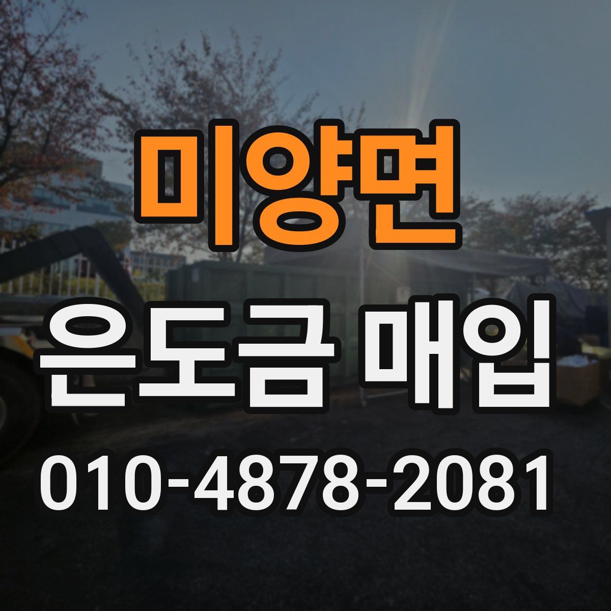 미양면 은도금 매입