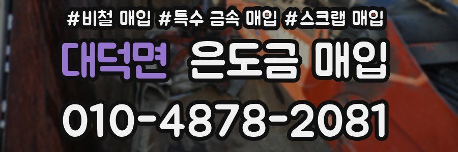 대덕면 은도금 매입