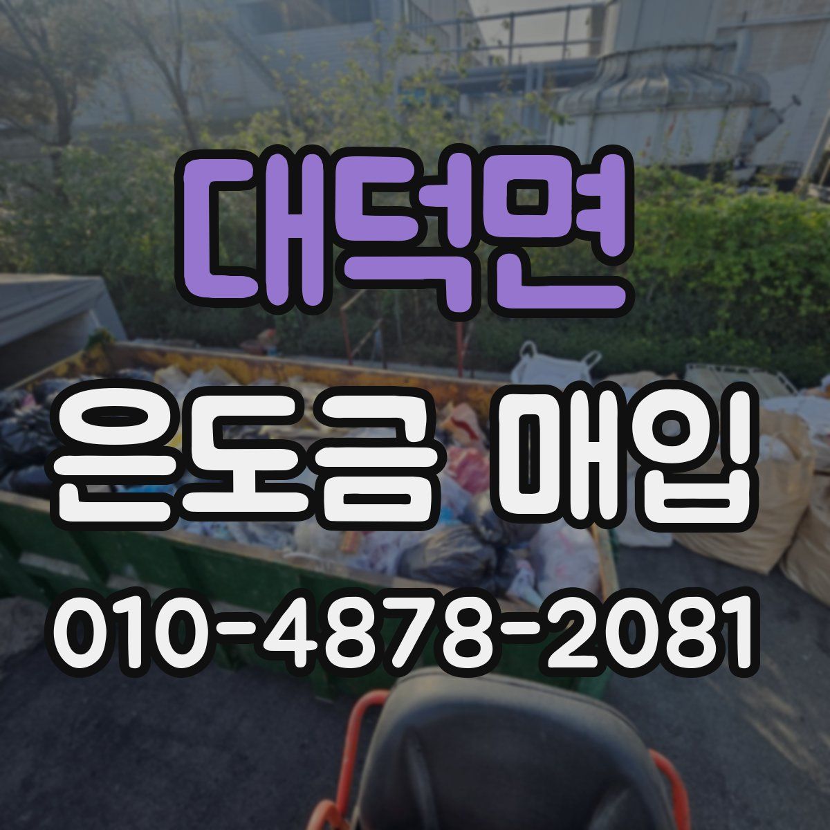 대덕면 은도금 매입