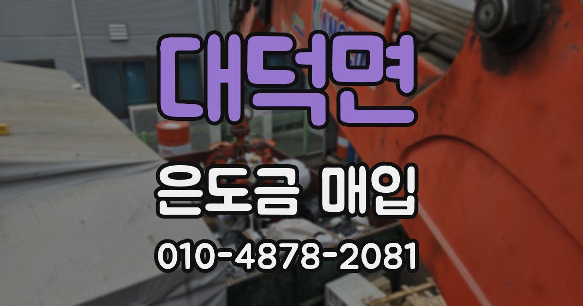 대덕면 은도금 매입