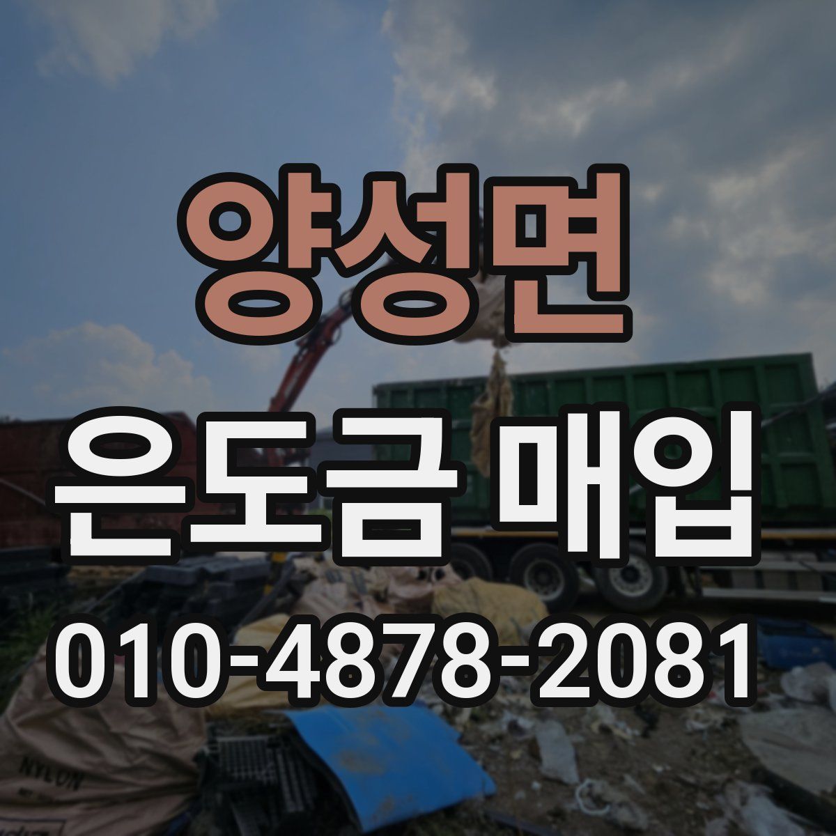 양성면 은도금 매입