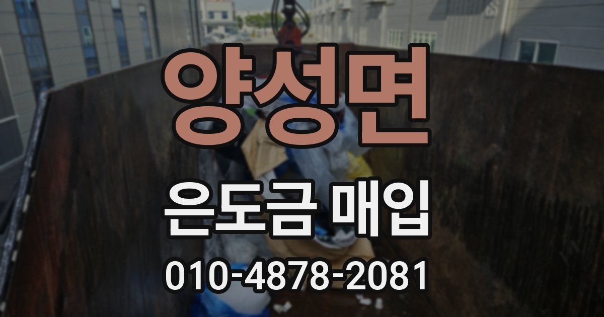 양성면 은도금 매입