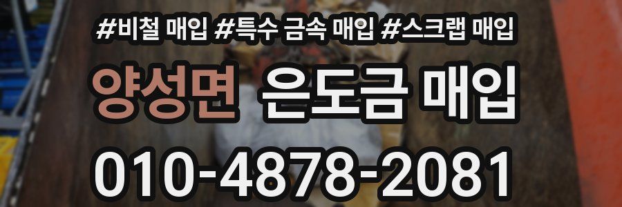 양성면 은도금 매입