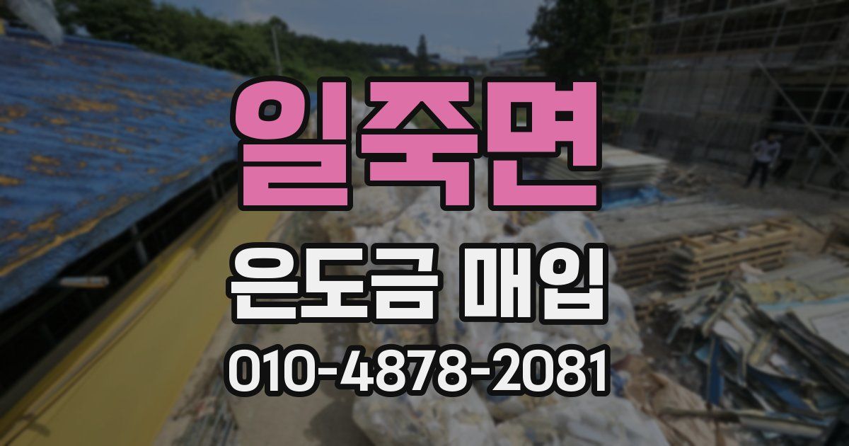 일죽면 은도금 매입