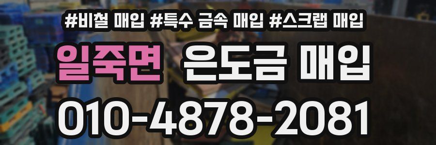 일죽면 은도금 매입