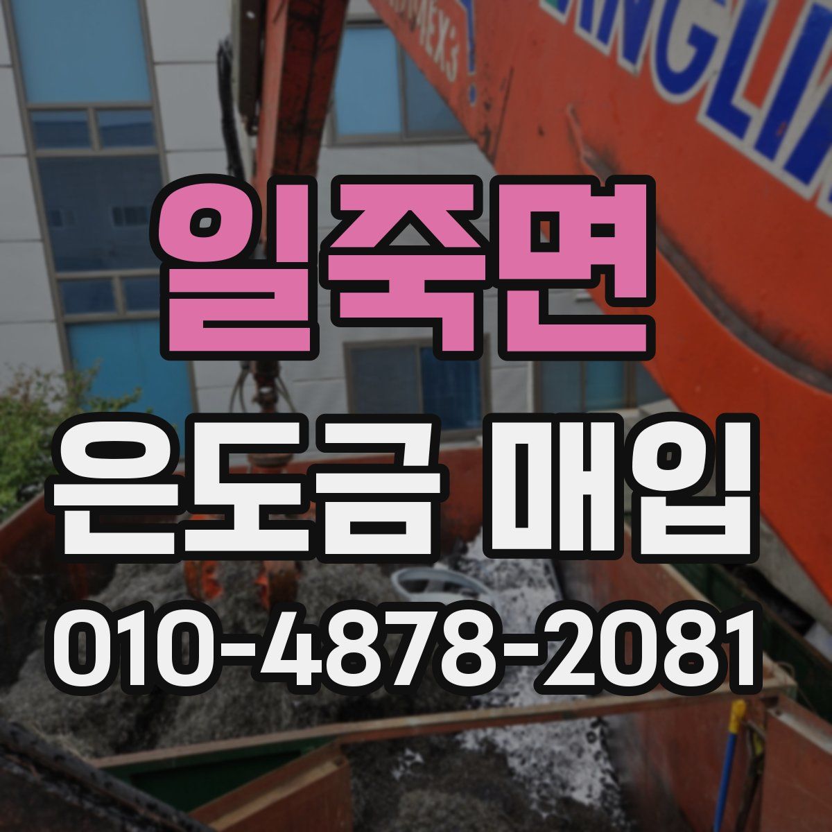 일죽면 은도금 매입
