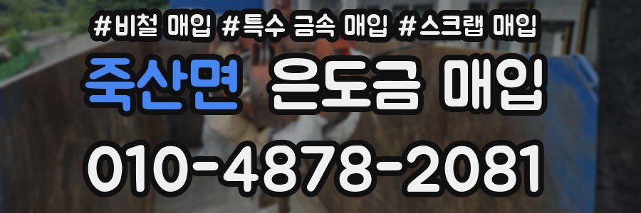 죽산면 은도금 매입