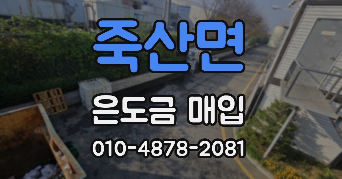 죽산면 은도금 매입
