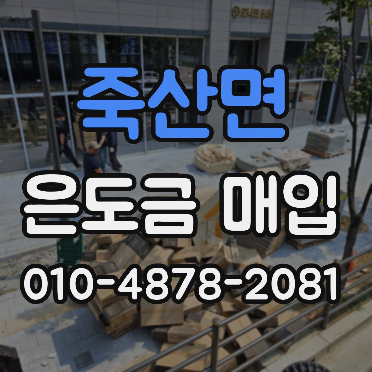 죽산면 은도금 매입