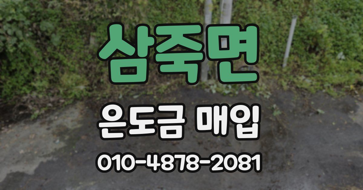 삼죽면 은도금 매입