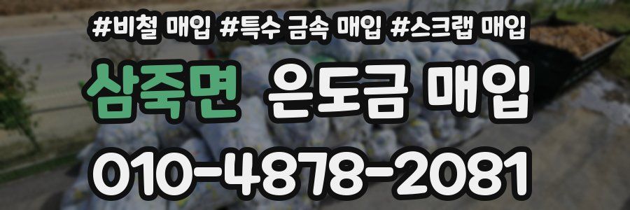 삼죽면 은도금 매입