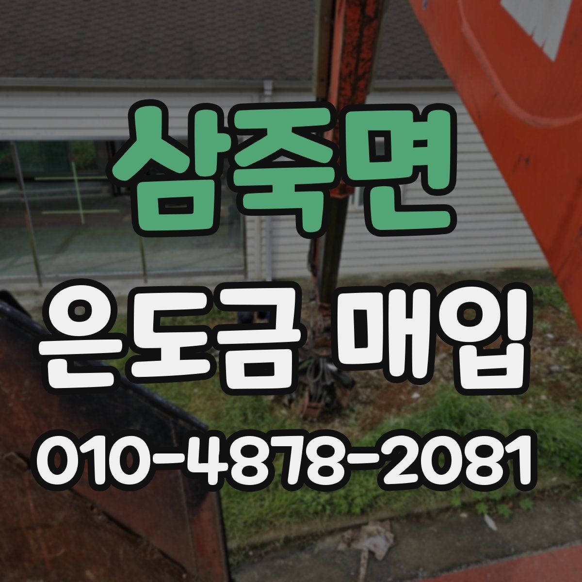 삼죽면 은도금 매입