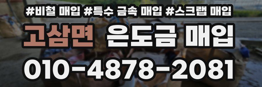 고삼면 은도금 매입