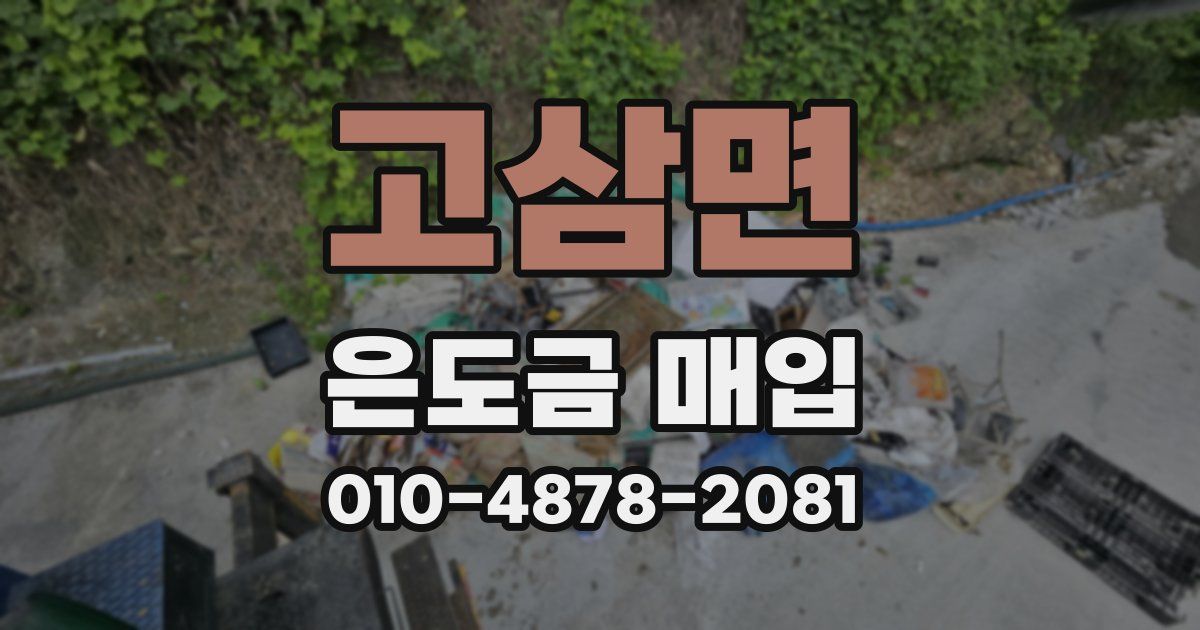 고삼면 은도금 매입