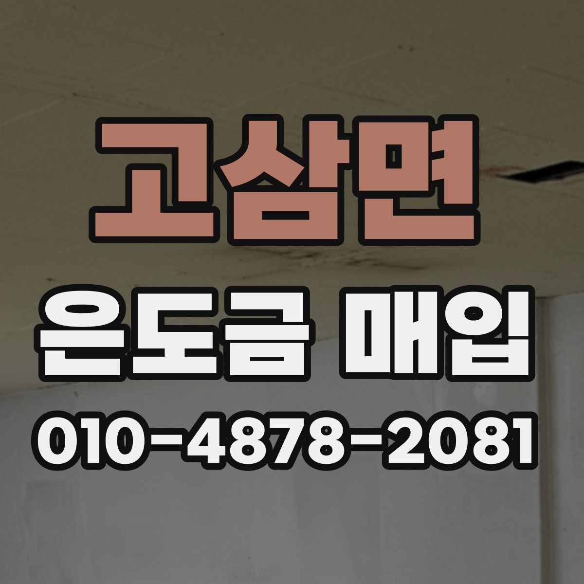 고삼면 은도금 매입