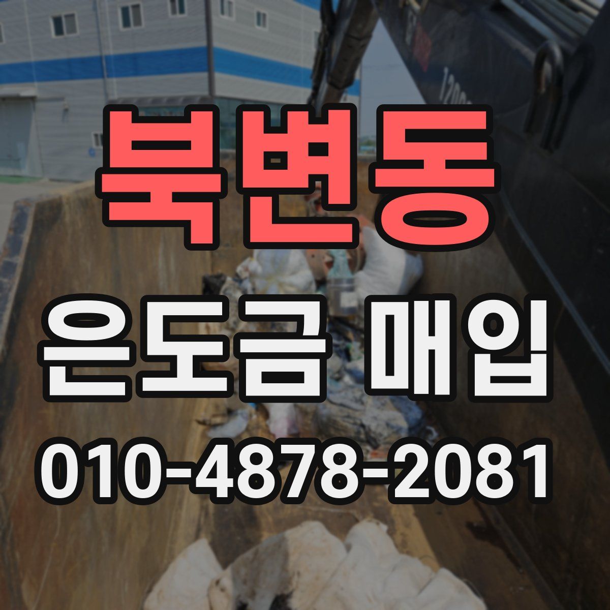 북변동 은도금 매입
