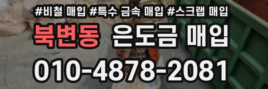 북변동 은도금 매입