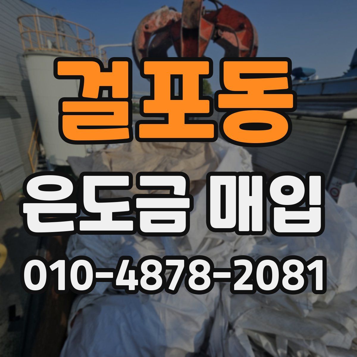 걸포동 은도금 매입