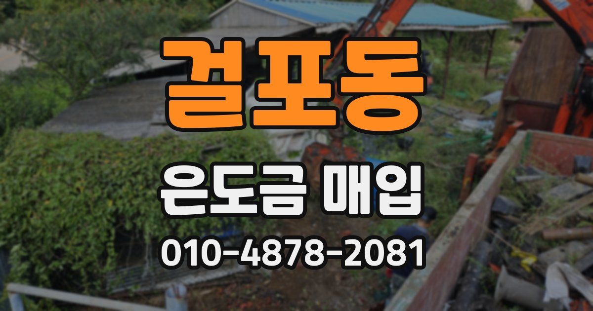 걸포동 은도금 매입
