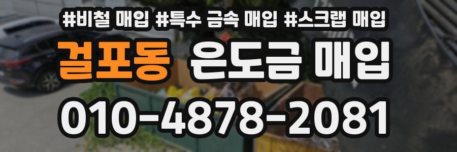 걸포동 은도금 매입