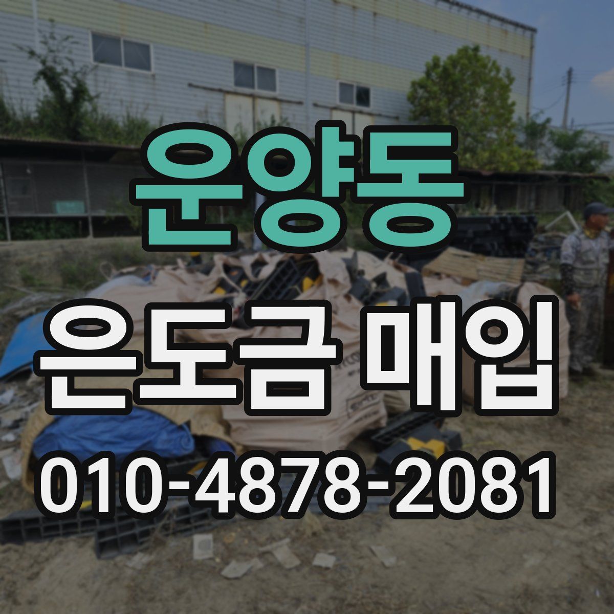 운양동 은도금 매입