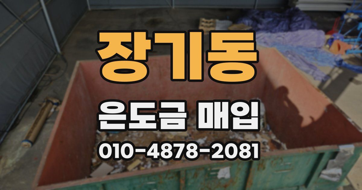 장기동 은도금 매입