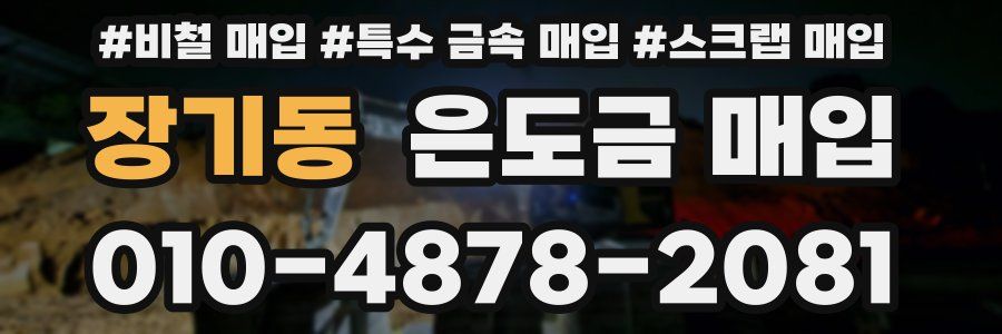 장기동 은도금 매입