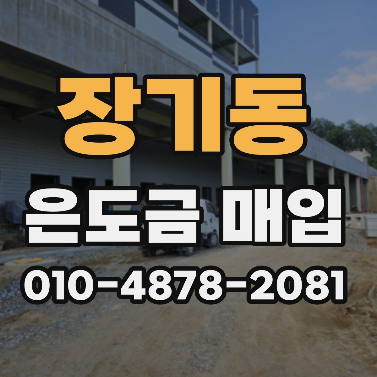 장기동 은도금 매입