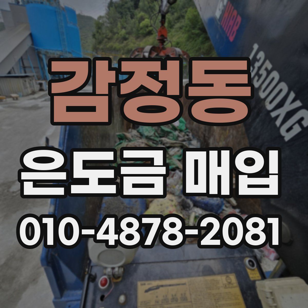 감정동 은도금 매입