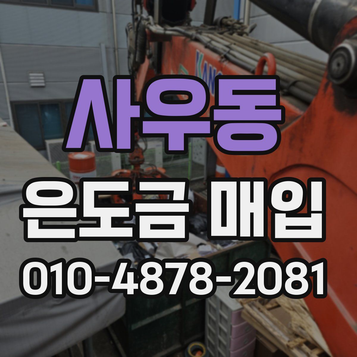 사우동 은도금 매입