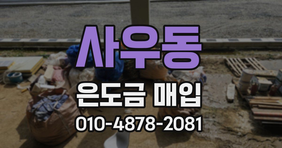 사우동 은도금 매입