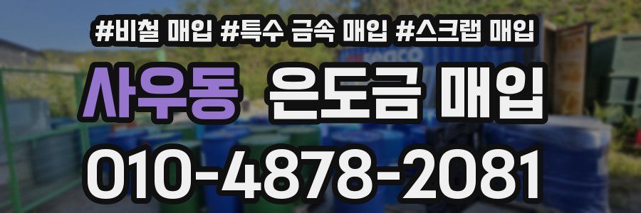 사우동 은도금 매입