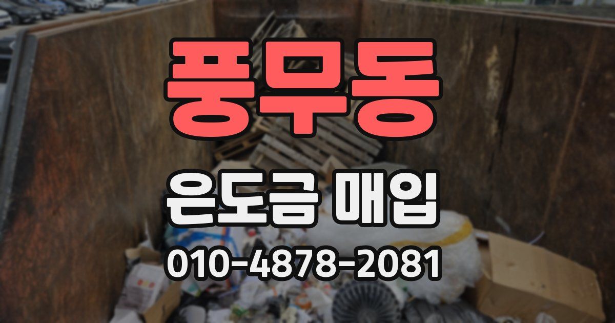 풍무동 은도금 매입