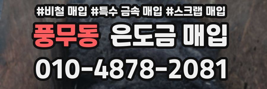 풍무동 은도금 매입