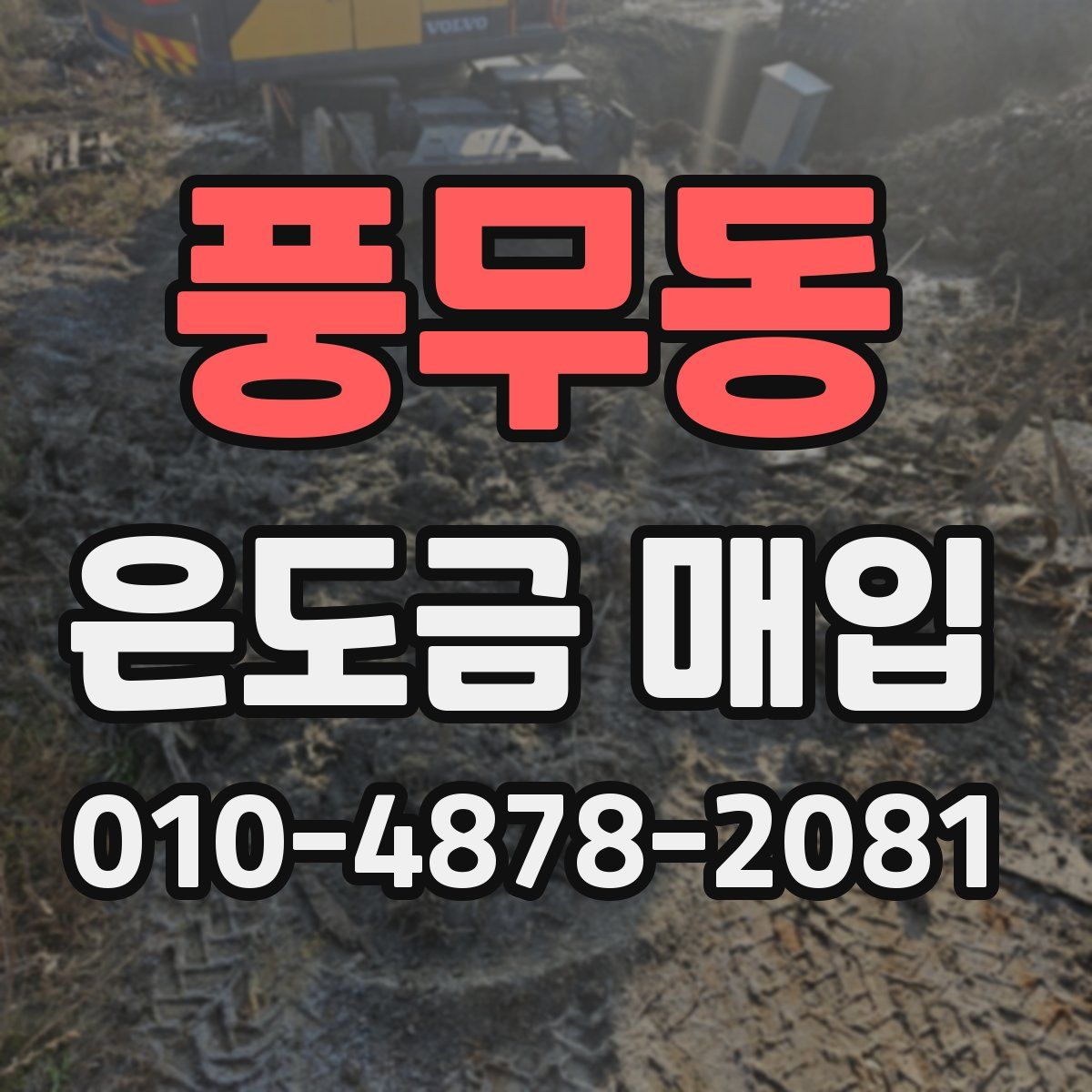 풍무동 은도금 매입