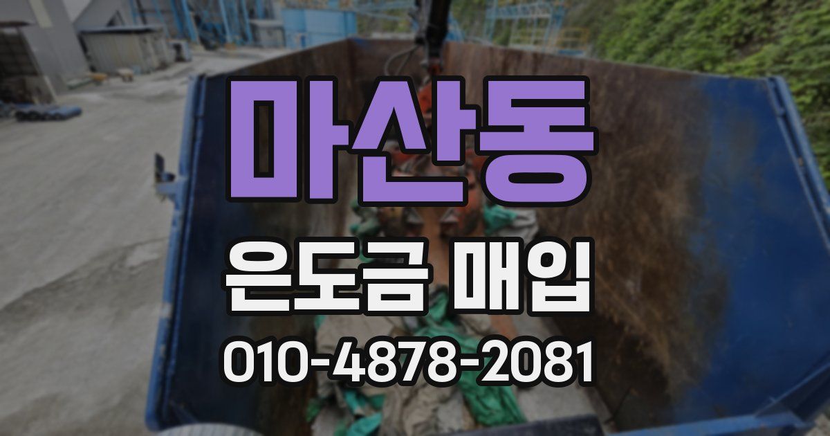 마산동 은도금 매입