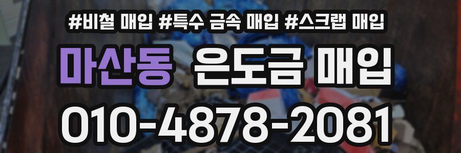 마산동 은도금 매입