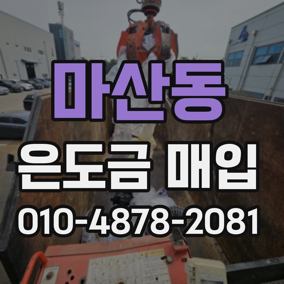 마산동 은도금 매입