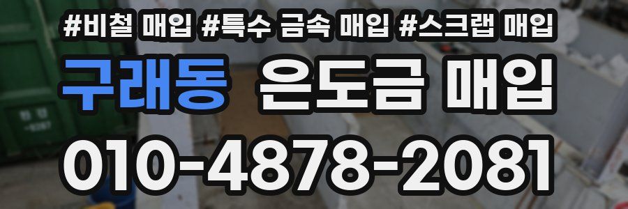 구래동 은도금 매입