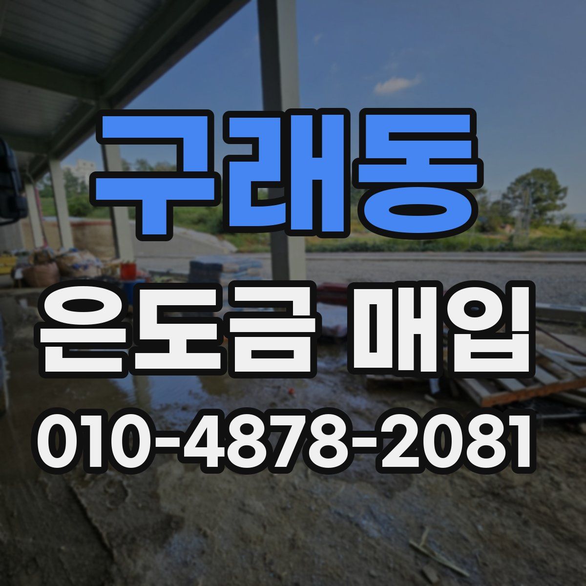 구래동 은도금 매입