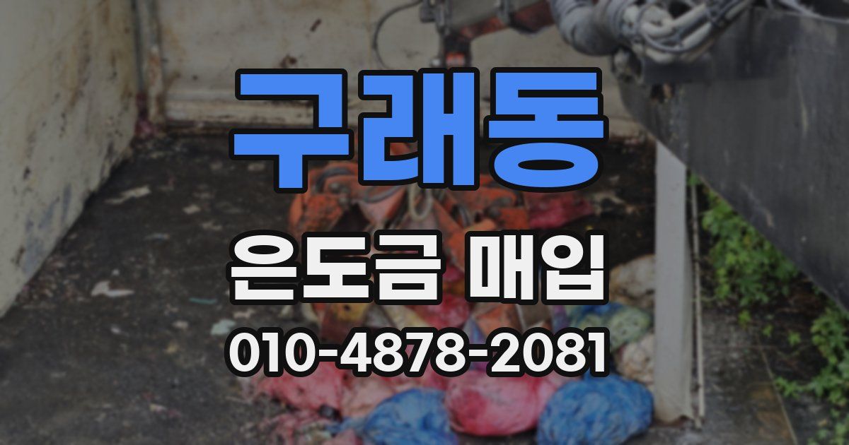 구래동 은도금 매입