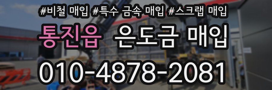 통진읍 은도금 매입