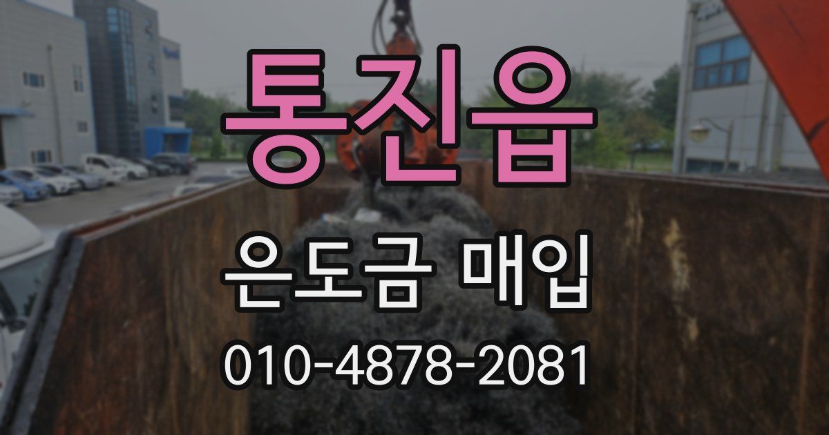 통진읍 은도금 매입