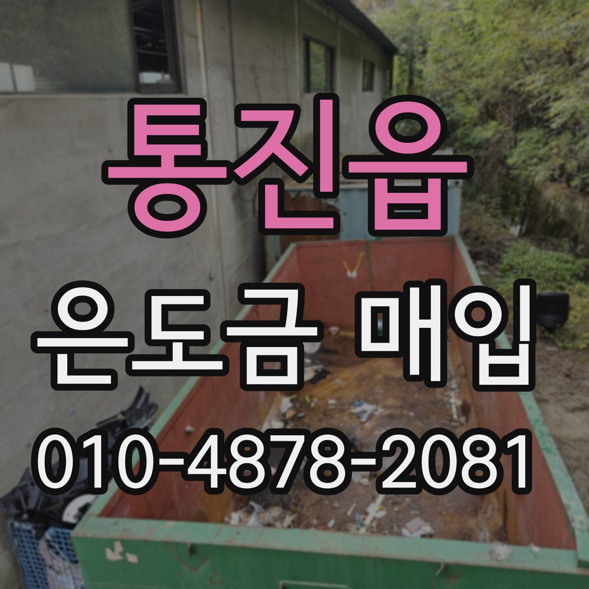 통진읍 은도금 매입