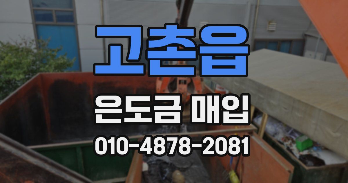 고촌읍 은도금 매입