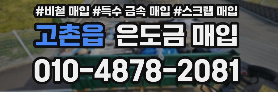 고촌읍 은도금 매입