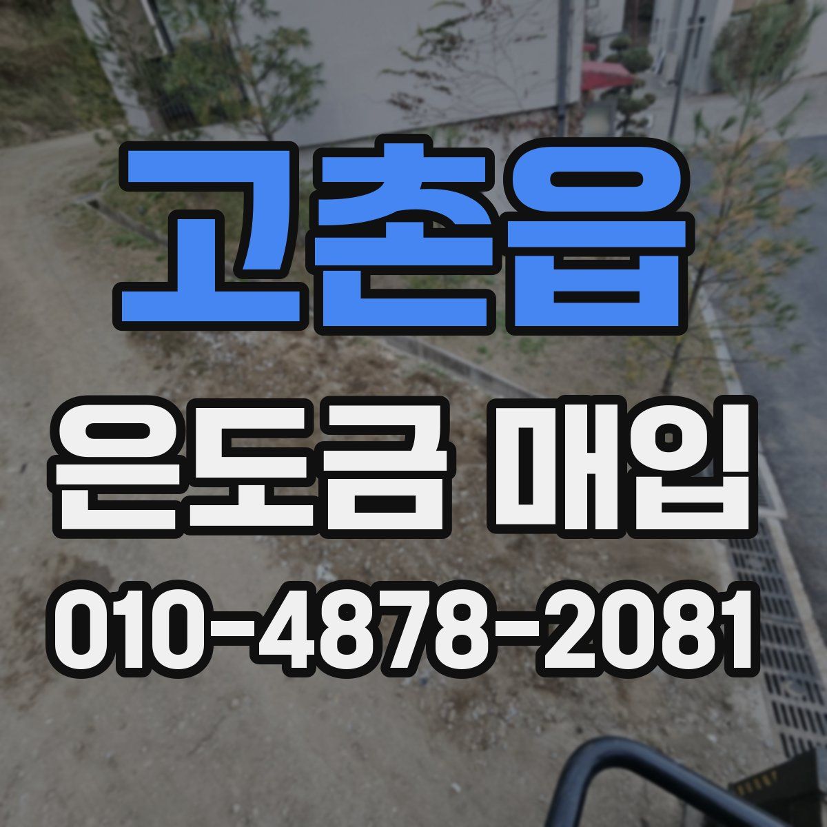 고촌읍 은도금 매입