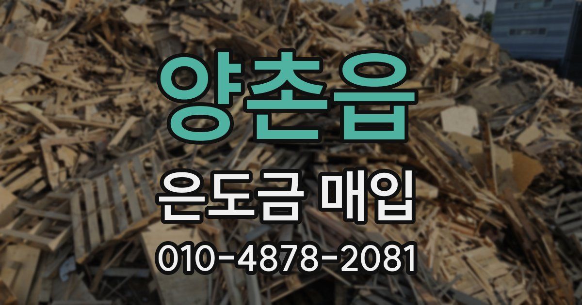 양촌읍 은도금 매입