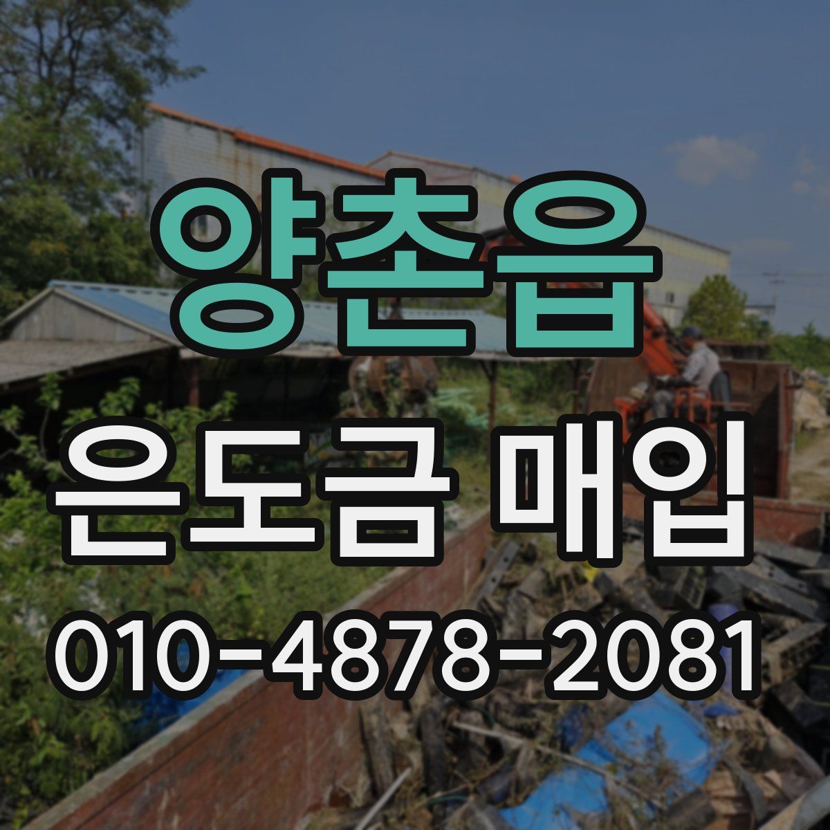양촌읍 은도금 매입